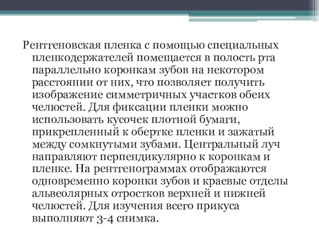 Рентгеновская пленка с помощью специальных пленкодержателей помещается в полость рта