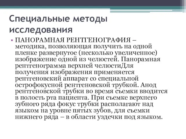 Специальные методы исследования ПАНОРАМНАЯ РЕНТГЕНОГРАФИЯ – методика, позволяющая получить на