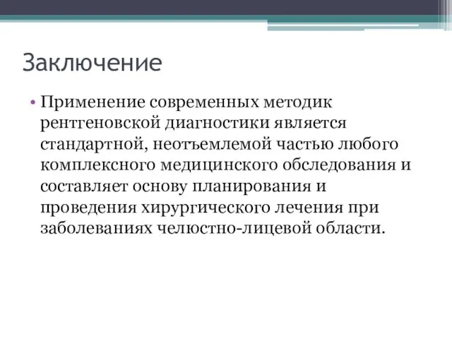 Заключение Применение современных методик рентгеновской диагностики является стандартной, неотъемлемой частью