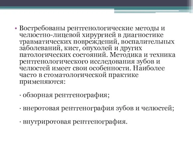 Востребованы рентгенологические методы и челюстно-лицевой хирургией в диагностике травматических повреждений,