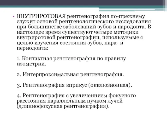 ВНУТРИРОТОВАЯ рентгенография по-прежнему служит основой рентгенологического исследования при большинстве заболеваний