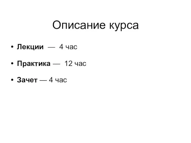 Описание курса Лекции — 4 час Практика — 12 час Зачет — 4 час