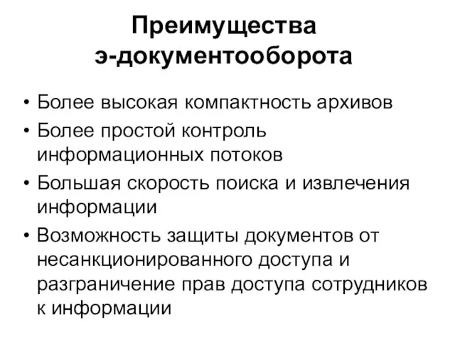 Более высокая компактность архивов Более простой контроль информационных потоков Большая