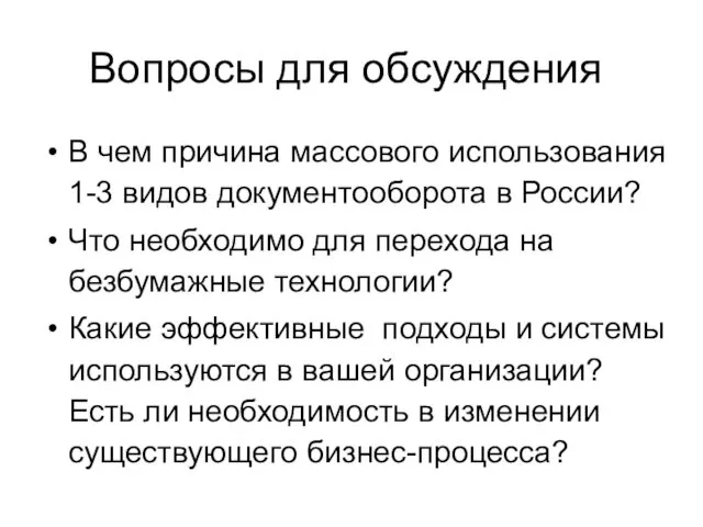 Вопросы для обсуждения В чем причина массового использования 1-3 видов