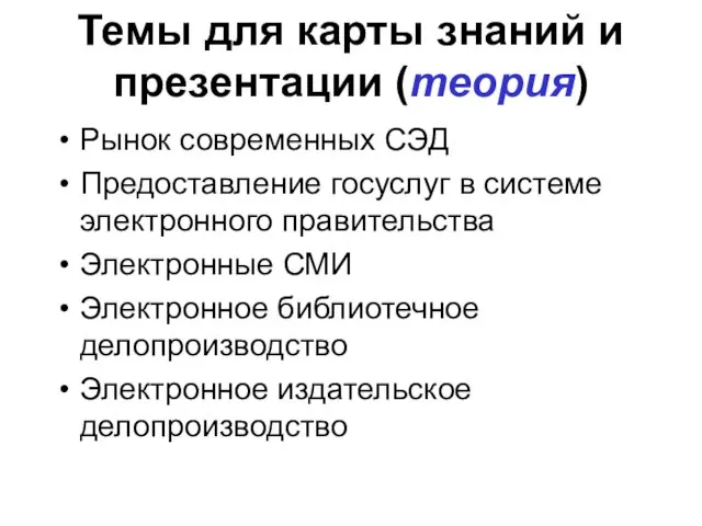 Темы для карты знаний и презентации (теория) Рынок современных СЭД