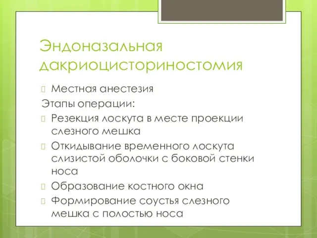 Эндоназальная дакриоцисториностомия Местная анестезия Этапы операции: Резекция лоскута в месте