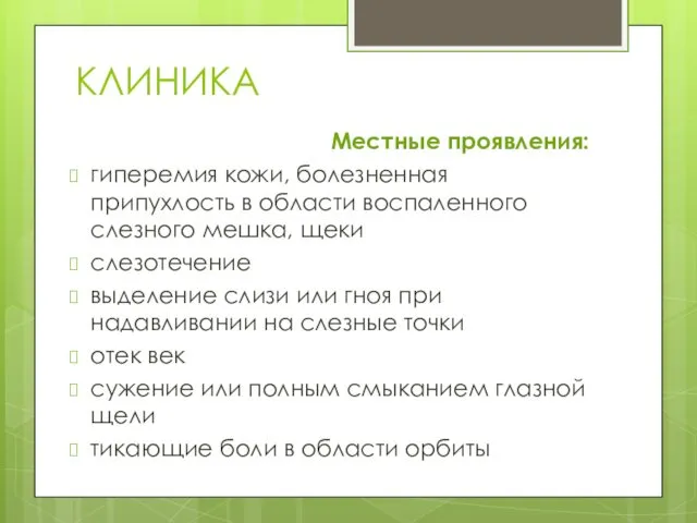 КЛИНИКА Местные проявления: гиперемия кожи, болезненная припухлость в области воспаленного