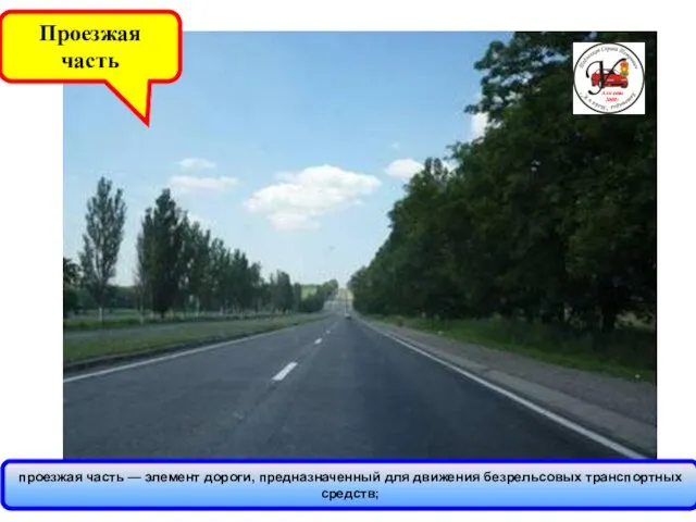 проезжая часть — элемент дороги, предназначенный для движения безрельсовых транспортных средств; Проезжая часть Алматы 2008г