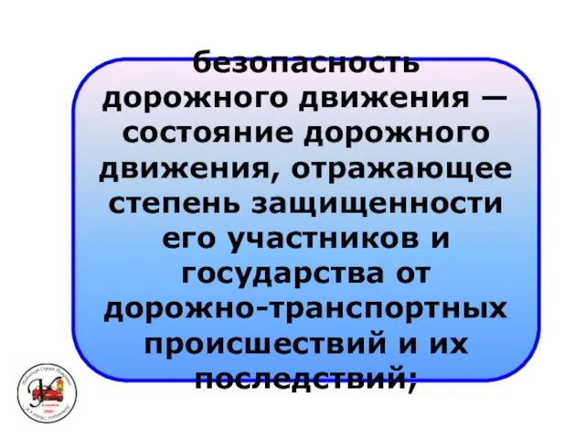 безопасность дорожного движения — состояние дорожного движения, отражающее степень защищенности