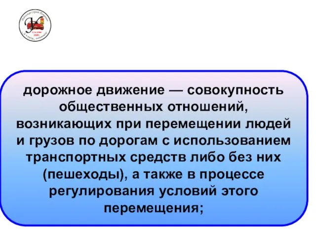 дорожное движение — совокупность общественных отношений, возникающих при перемещении людей