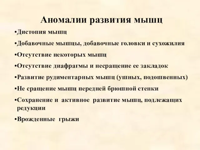 Дистопия мышц Добавочные мышцы, добавочные головки и сухожилия Отсутствие некоторых