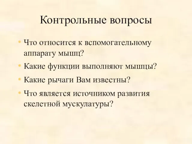 Контрольные вопросы Что относится к вспомогательному аппарату мышц? Какие функции