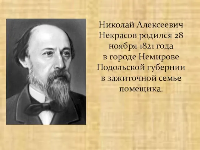 Николай Алексеевич Некрасов родился 28 ноября 1821 года в городе