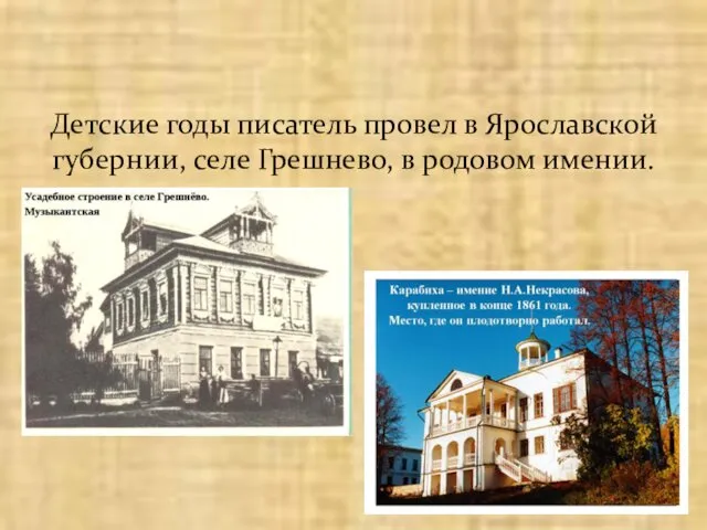 Детские годы писатель провел в Ярославской губернии, селе Грешнево, в родовом имении.