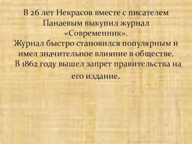 В 26 лет Некрасов вместе с писателем Панаевым выкупил журнал