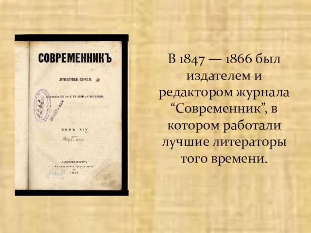 В 1847 — 1866 был издателем и редактором журнала “Современник”,