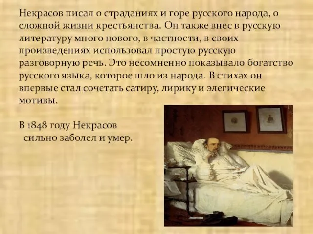 Некрасов писал о страданиях и горе русского народа, о сложной