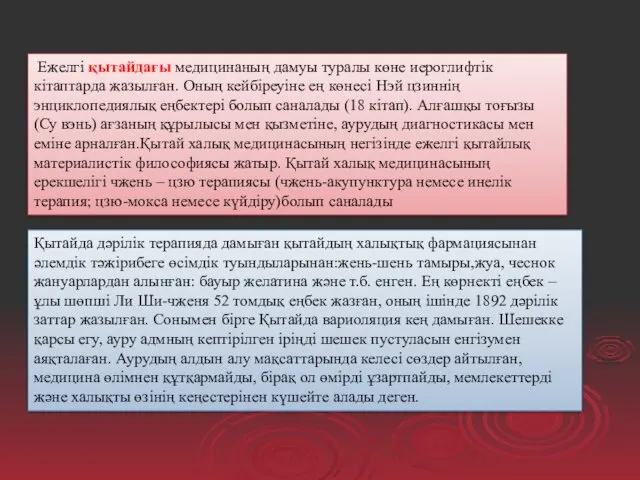 Ежелгі қытайдағы медицинаның дамуы туралы көне иероглифтік кітаптарда жазылған. Оның