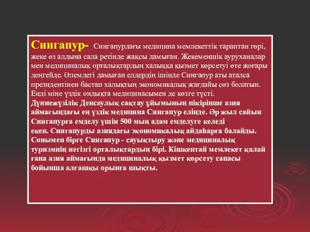 Сингапур- Сингапурдағы медицина мемлекеттік тараптан гөрі, жеке өз алдына сала