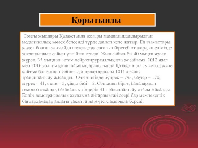 Соңғы жылдары Қазақстанда жоғары мамандандандырылған медициналық көмек белсенді түрде дамып