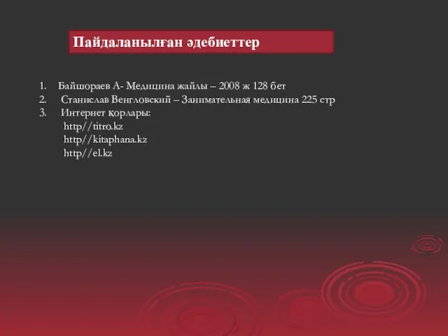 Пайдаланылған әдебиеттер Байшораев А- Медицина жайлы – 2008 ж 128