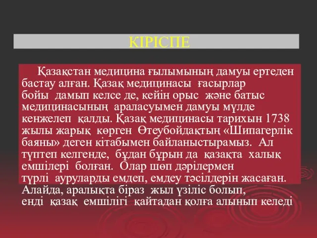 КІРІСПЕ Қазақстан медицина ғылымының дамуы ертеден бастау алған. Қазақ медицинасы