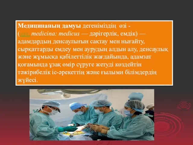 Медицинаның дамуы дегеніміздің өзі - (лат. medicina: medicus — дәрігерлік,