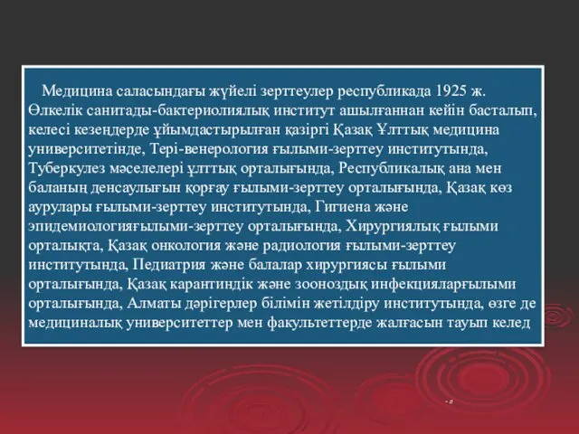 Медицина саласындағы жүйелі зерттеулер республикада 1925 ж. Өлкелік санитады-бактериолиялық институт