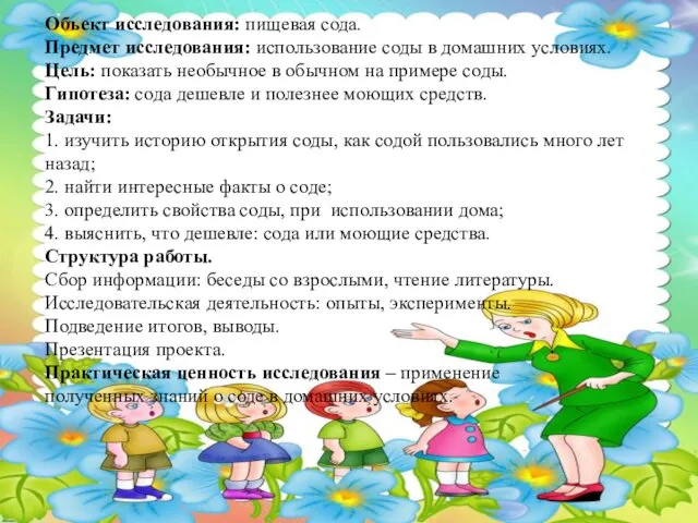 Объект исследования: пищевая сода. Предмет исследования: использование соды в домашних