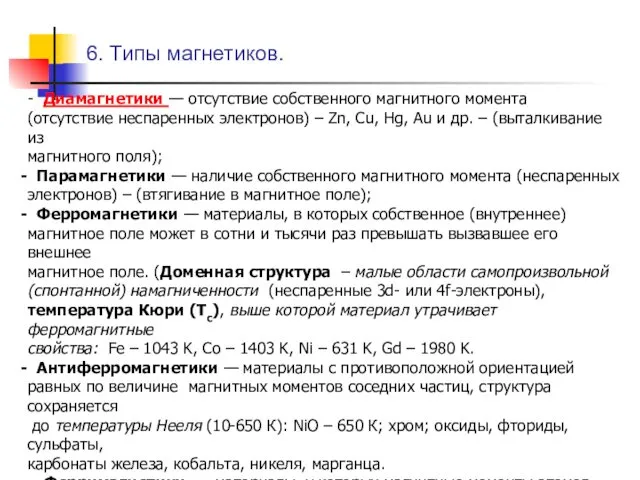 6. Типы магнетиков. - Диамагнетики — отсутствие собственного магнитного момента