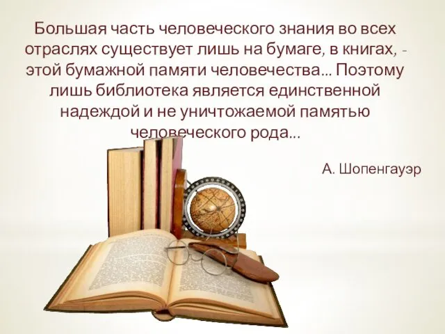 Большая часть человеческого знания во всех отраслях существует лишь на