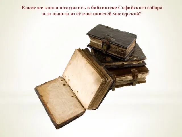 Какие же книги находились в библиотеке Софийского собора или вышли из её книгописчей мастерской?