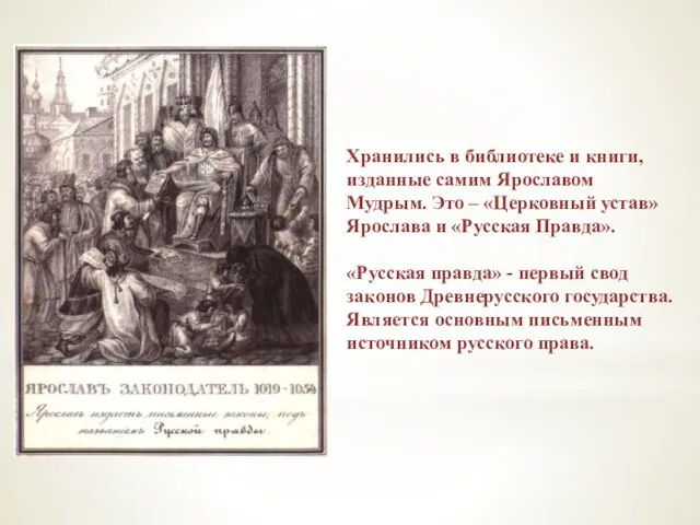 Хранились в библиотеке и книги, изданные самим Ярославом Мудрым. Это – «Церковный устав»
