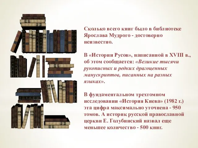 Сколько всего книг было в библиотеке Ярослава Мудрого - достоверно неизвестно. В «Истории