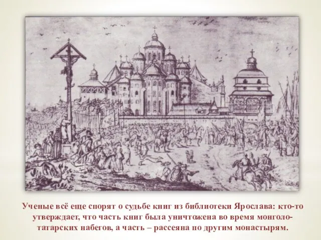 Ученые всё еще спорят о судьбе книг из библиотеки Ярослава: кто-то утверждает, что