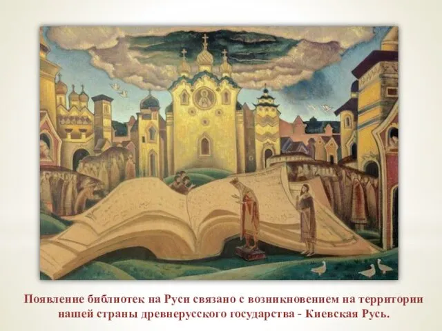 Появление библиотек на Руси связано с возникновением на территории нашей страны древнерусского государства - Киевская Русь.