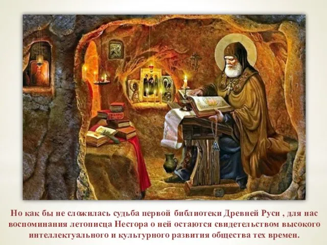 Но как бы не сложилась судьба первой библиотеки Древней Руси , для нас