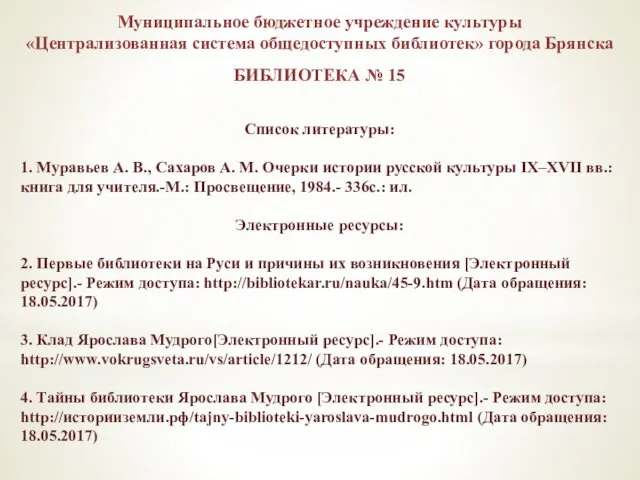 Список литературы: 1. Муравьев А. В., Сахаров А. М. Очерки истории русской культуры