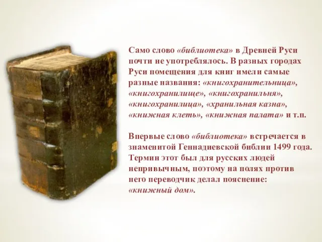 Само слово «библиотека» в Древней Руси почти не употреблялось. В разных городах Руси