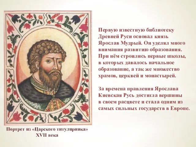 Первую известную библиотеку Древней Руси основал князь Ярослав Мудрый. Он уделял много внимания