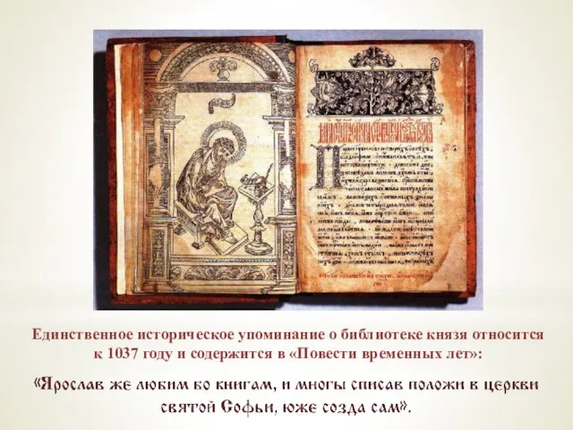 Единственное историческое упоминание о библиотеке князя относится к 1037 году и содержится в «Повести временных лет»: