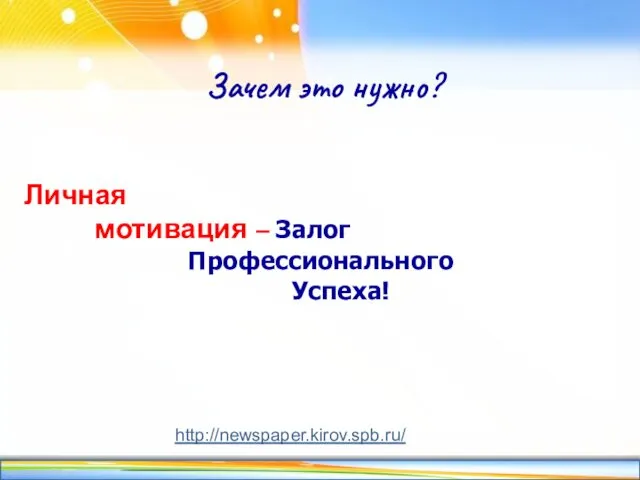 Зачем это нужно? Личная мотивация – Залог Профессионального Успеха! http://newspaper.kirov.spb.ru/