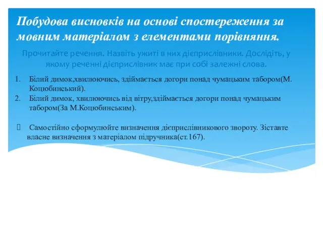 Побудова висновків на основі спостереження за мовним матеріалом з елементами