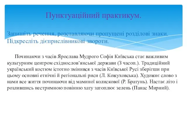 Пунктуаційний практикум. Запишіть речення, розставляючи пропущені розділові знаки. Підкресліть дієприслівникові