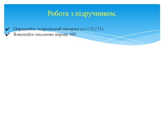 Робота з підручником. Опрацюйте теоретичний матеріал (ст.172,173). Виконайте письмово вправу 305.