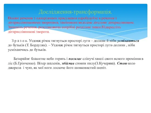 Дослідження-трансформація. Подані речення з однорідними присудками перебудуйте в речення з