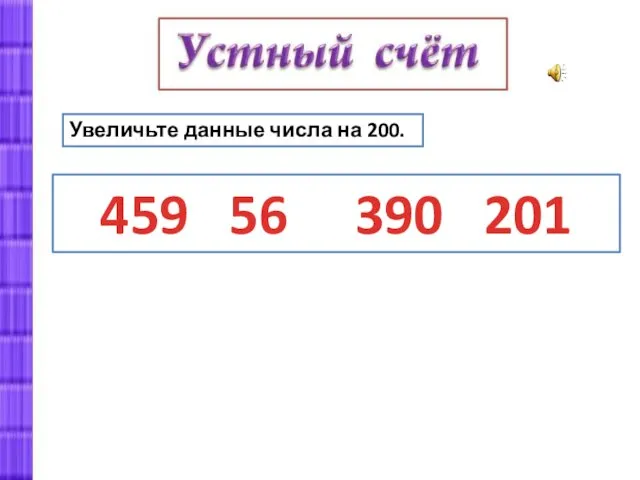 459 56 390 201 Увеличьте данные числа на 200.