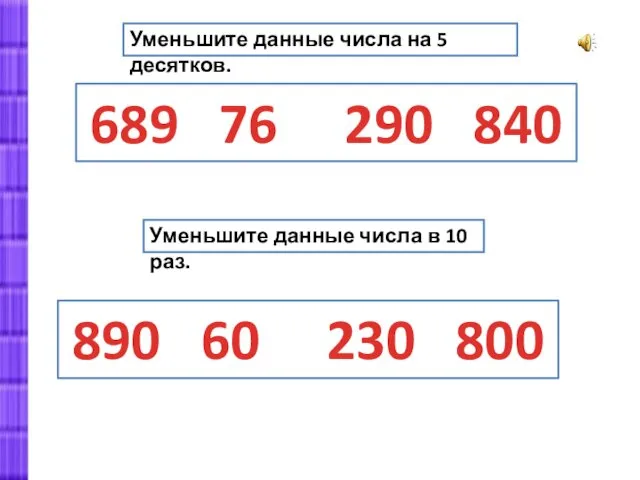 689 76 290 840 Уменьшите данные числа на 5 десятков.