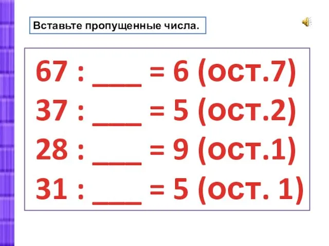 Вставьте пропущенные числа. 67 : ___ = 6 (ост.7) 37