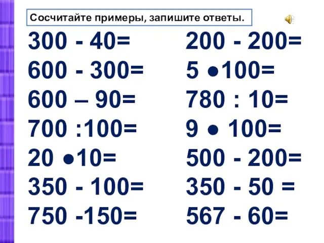 300 - 40= 600 - 300= 600 – 90= 700